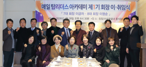 [동정] 매탑 1기 회장 이취임식