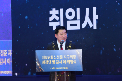 경북지구청년회의소 제59대 신정준 회장 취임