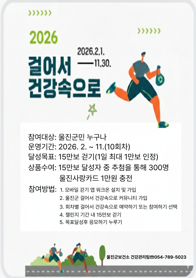 걸어서 건강속으로 챌린지 포스터. 울진군 제공