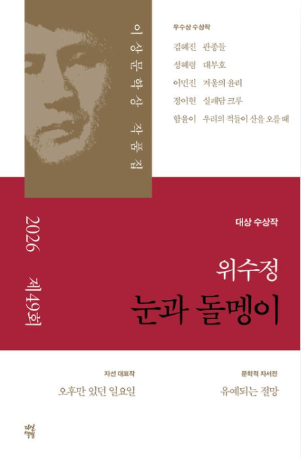 제49회 이상문학상 대상에 선정된 위수정 작가의 
