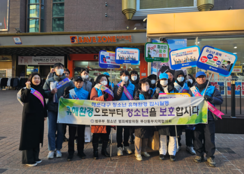 해운대구, 겨울방학 대비 '청소년 유해환경 예방 캠페인' 펼쳐
