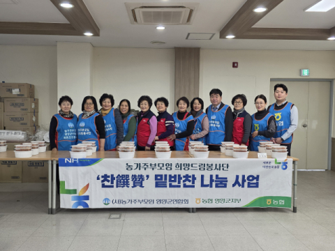 농협 영양군지부·농가주부모임, '찬찬찬' 밑반찬 나눔 실천