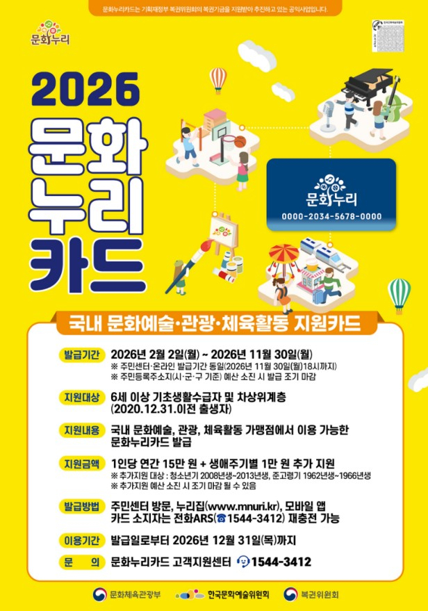 2026년 통합문화이용권(문화누리카드) 지원사업 안내 포스터. 봉화군 제공