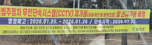 대구시 달성군 한 도로변에 불법주정차 무인단속시스템 가동에 대한 안내 현수막이 붙어있다. 김우정 기자