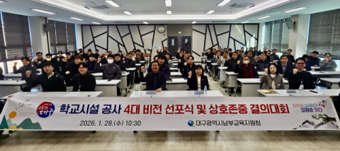 대구남부교육지원청, '학교시설공사 4대 비전 선포 및 상호존중 결의대회 개최