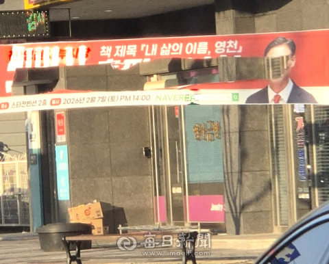 경북 영천서 6·3 지방선거 시장 출마 후보자 A씨 현수막 훼손 잇따라