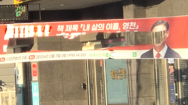 영천시장 출마 후보자 현수막 잇단 훼손 누가?