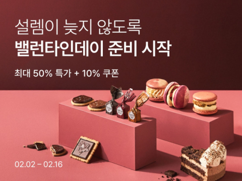 컬리, 밸런타인데이 맞아 디저트 기획전…600여 개 제품 할인 판매