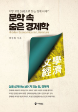 [주목 이 책] 문학 속 숨은 경제학