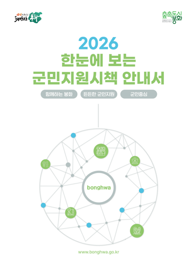 봉화군, '한눈에 보는 군민지원시책' 2026년판 발간