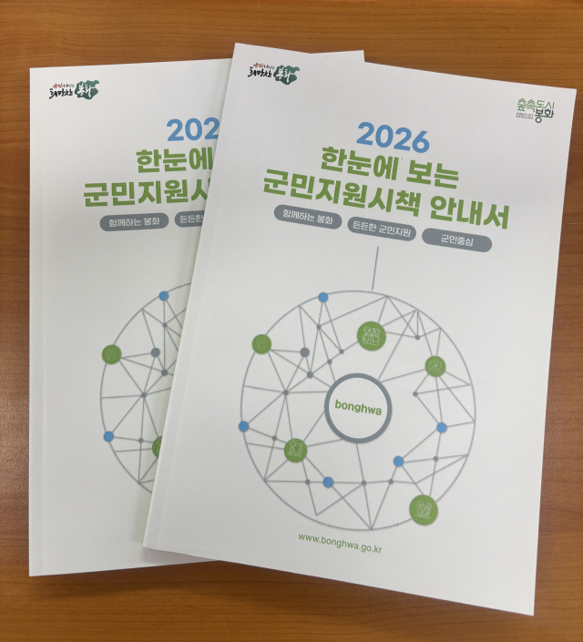봉화군이 발간한 2026년 알기쉬운 봉화군민지원시책 책자. 봉화군 제공