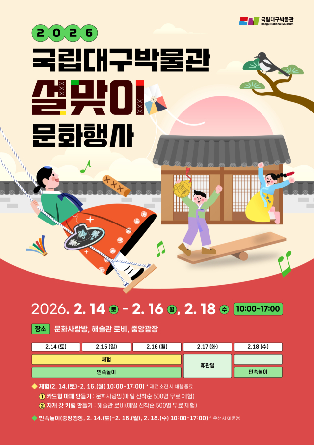 갓 키링·마패 만들기…국립대구박물관 설맞이 문화행사 개최