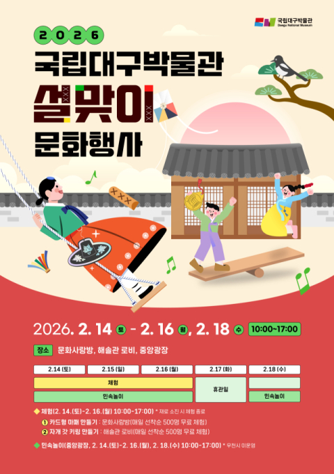 갓 키링·마패 만들기…국립대구박물관 설맞이 문화행사 개최