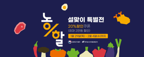 공영홈쇼핑, 설 앞두고 농축수산물 최대 20% 할인