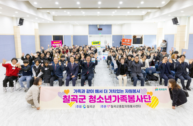 칠곡군 2026년 청소년가족봉사단.