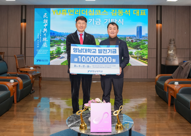 김동석 YU휴먼리더십코스 대표, 영남대에 발전기금 1천만 원 기탁