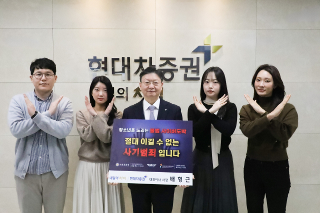 배형근 현대차증권 사장(왼쪽에서 세번째)이 서울 여의도 현대차증권빌딩에서 경찰청 주관 청소년 불법 사이버 도박 근절 릴레이 캠페인에 동참하고 있다. (사진=현대차증권)