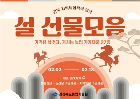 고물가 속 '실속 설 선물'… 경북 특화작목 가공제품 눈길