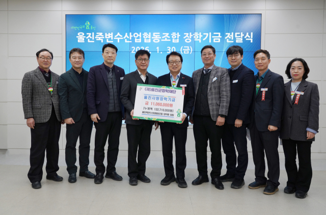 울진죽변수협, 울진사랑 장학금 기탁