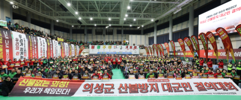 의성군, 산불방지에 총력…대군민결의대회 개최