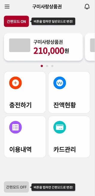 구미시, 설 앞두고 구미사랑상품권 할인 12%로 확대…앱 기능도 전면 개편