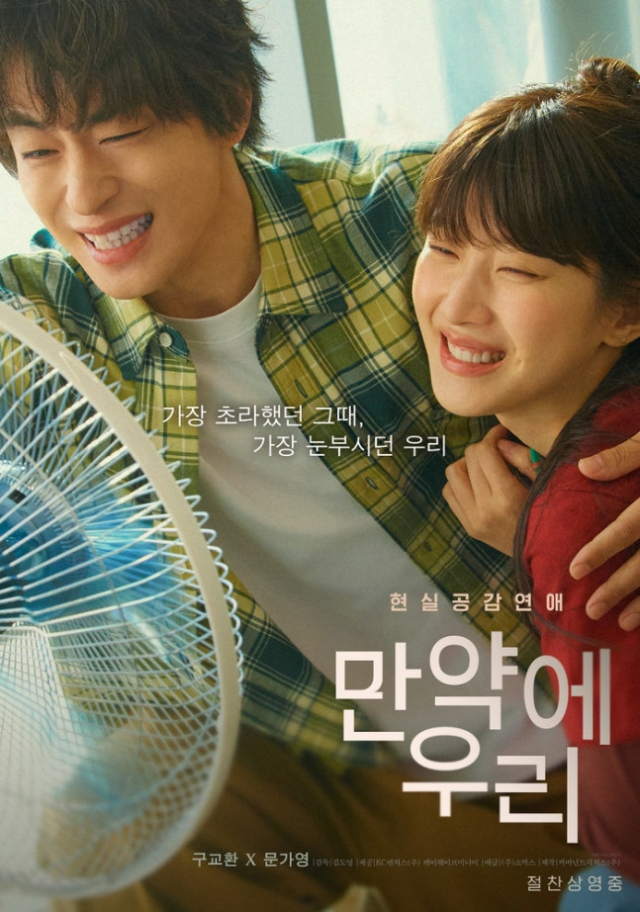 극장가 불황 속 관객 발길 붙잡았다…멜로 영화 '만약에 우리' 흥행 지속