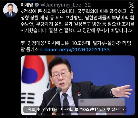 이재명 대통령이 검찰을 칭찬한 SNS게시물. 엑스 캡처