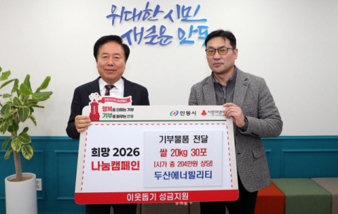 두산에너빌리티·㈜웅도건설, 희망나눔 기부 실천