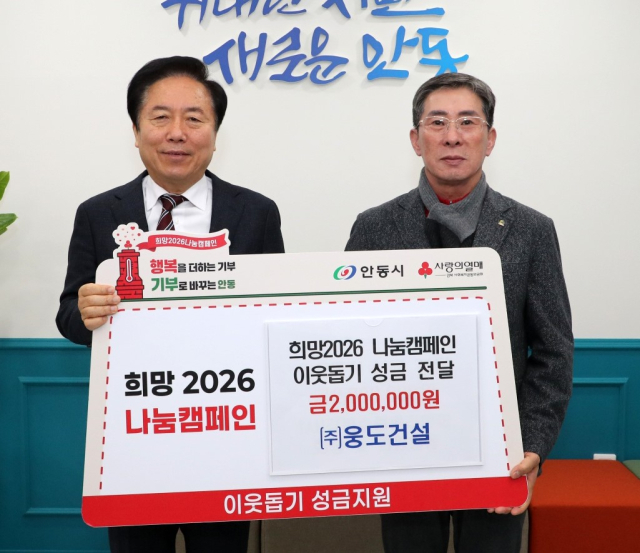 안동시 용상동 두산 트리븐 안동 아파트 건설업체인 (주)웅도건설 기부