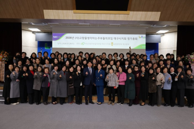 농협중앙회 대구본부가 지난달 29일 대구 북구 대현동 대구본부 대강당에서 고향을생각하는주부들의모임(고향주부모임) 대구시지회 정기총회를 개최하고 김영숙 고향주부모임 대구시지회장을 선출했다. 대구농협 제공