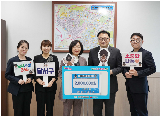 세강병원, 달서사랑 365운동 통해 이웃사랑 후원금 전달