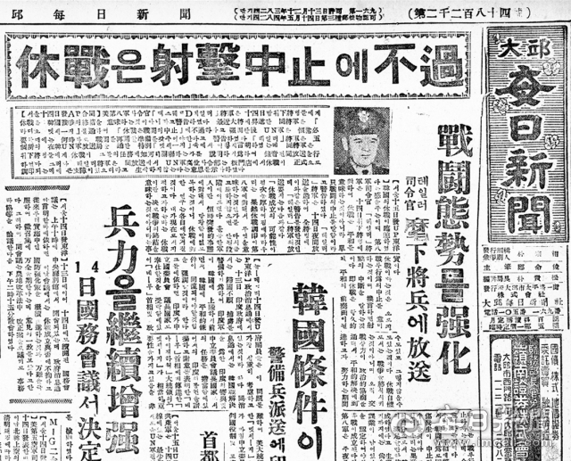 매일신문 1953년 6월16일자 1면 톱기사. 한국의 휴전이 임박하였다는 감을 주는 이때 미 제8군사령부 테일러 장군은 휘하 장병에 대하여 