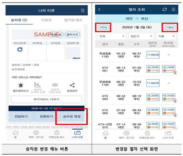 코레일톡 승차권 변경, 출발 30분 전까지 위약금 없이 가능