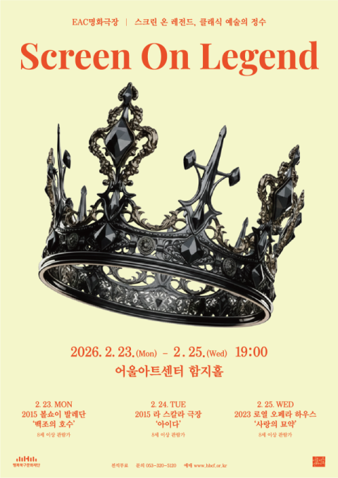 클래식 예술의 정수, 대형 스크린으로 감상해볼까