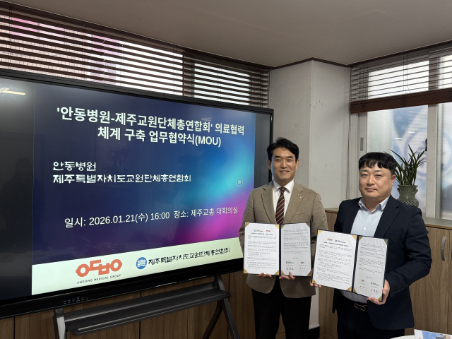 안동병원은 최근 제주교원단체총연합회와 의료 접근성 강화를 위한 업무협약을 체결했다. 안동병원 제공