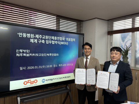 안동병원-제주교총, '의료협력 체계 구축 업무협약'