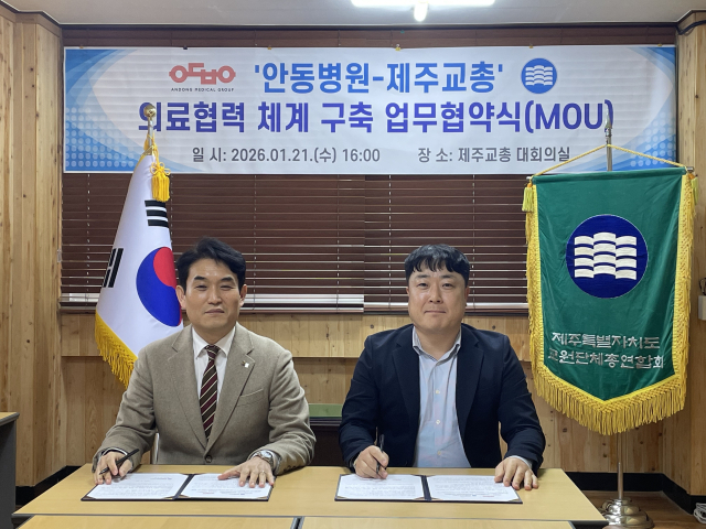 안동병원은 최근 제주교원단체총연합회와 의료 접근성 강화를 위한 업무협약을 체결했다. 안동병원 제공
