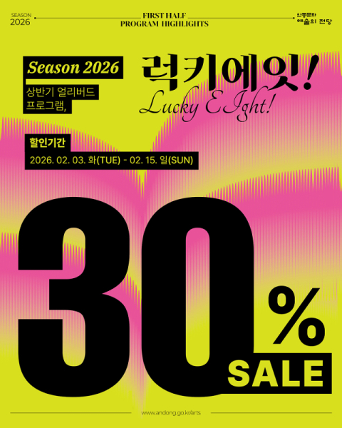 안동문화예술의전당, '상반기 주요공연 30% 할인'