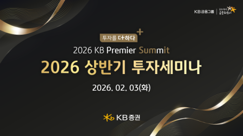 KB증권, 2026 상반기 투자세미나 개최