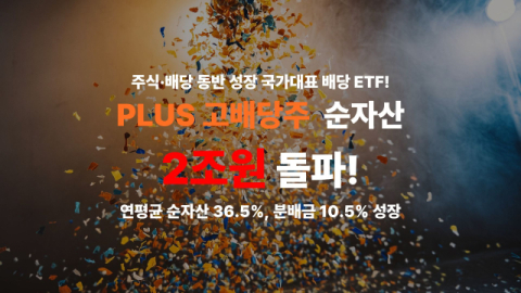 한화자산운용 'PLUS 고배당주', 순자산 2조원 돌파…7개월 새 1조원↑