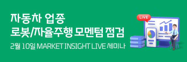 대신증권, 자동차 로봇·자율주행 투자 모멘텀 온라인 강연 (사진=대신증권)
