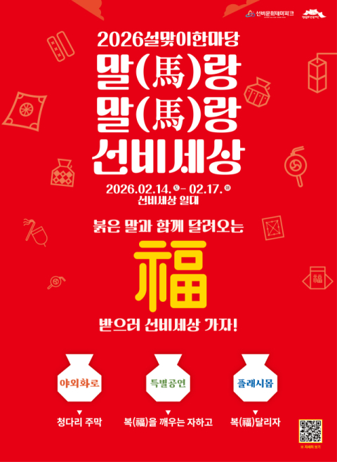 영주 선비문화테마파크, 설맞이 '말(馬)랑 말(馬)랑 선비세상' 연다