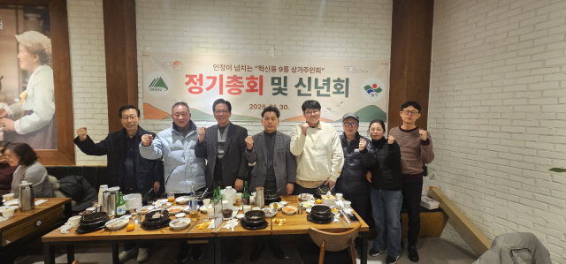 대구 혁신도시 9통 상가주민회, 정기총회 및 신년회 개최