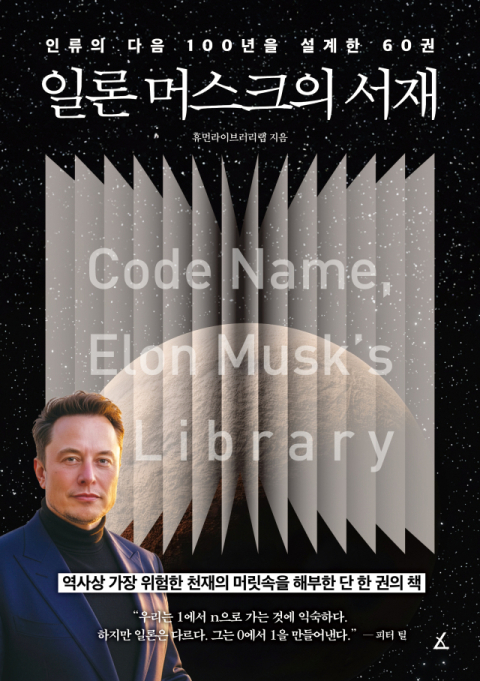 [주목 이 책] 일론머스크의 서재