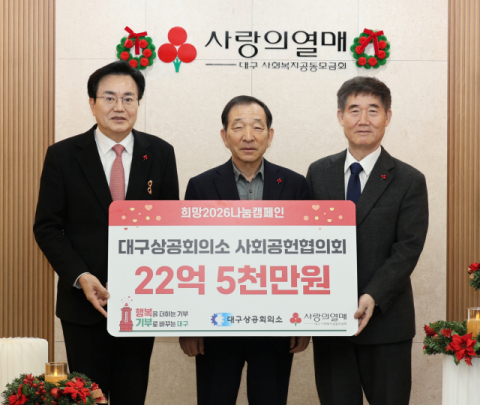 대구상공회의소 사회공헌협의회, 22억5천만 원 기부