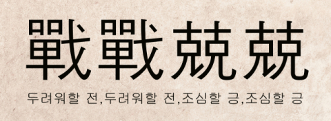  [뉴스로 보는 고사성어 ] <7> 전전긍긍(戰戰兢兢), 
