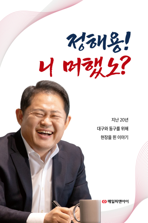 정해용 전 대구시경제부시장 '정해용! 니 머했노?' 북콘서트 7일 개최