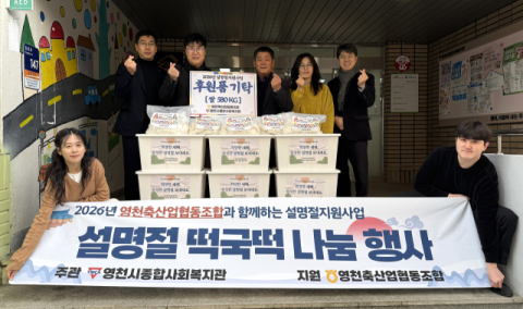 경북 영천축협, 영천시종합사회복지관에 떡국떡 580kg 전달