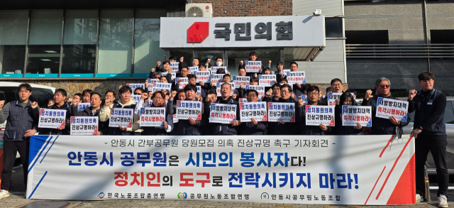 4일 안동시공무원노동조합은 국민의힘 경북도당 사무실 앞에서 집회를 열고 최근 논란이 된 공무원 동원 당원 모집 의혹 사건과 관련해 성역 없는 수사를 촉구했다. 안동시공무원노조 제공