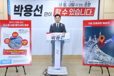 박용선 포항시장 출마예정자 